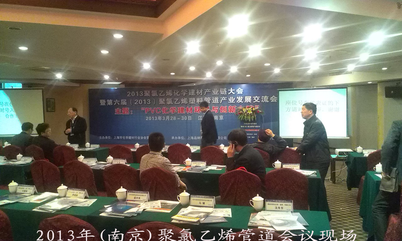 2013年(南京)PVC管道会议